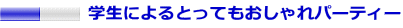 �w���ɂ��Ƃ��Ă��������p�[�e�B�[